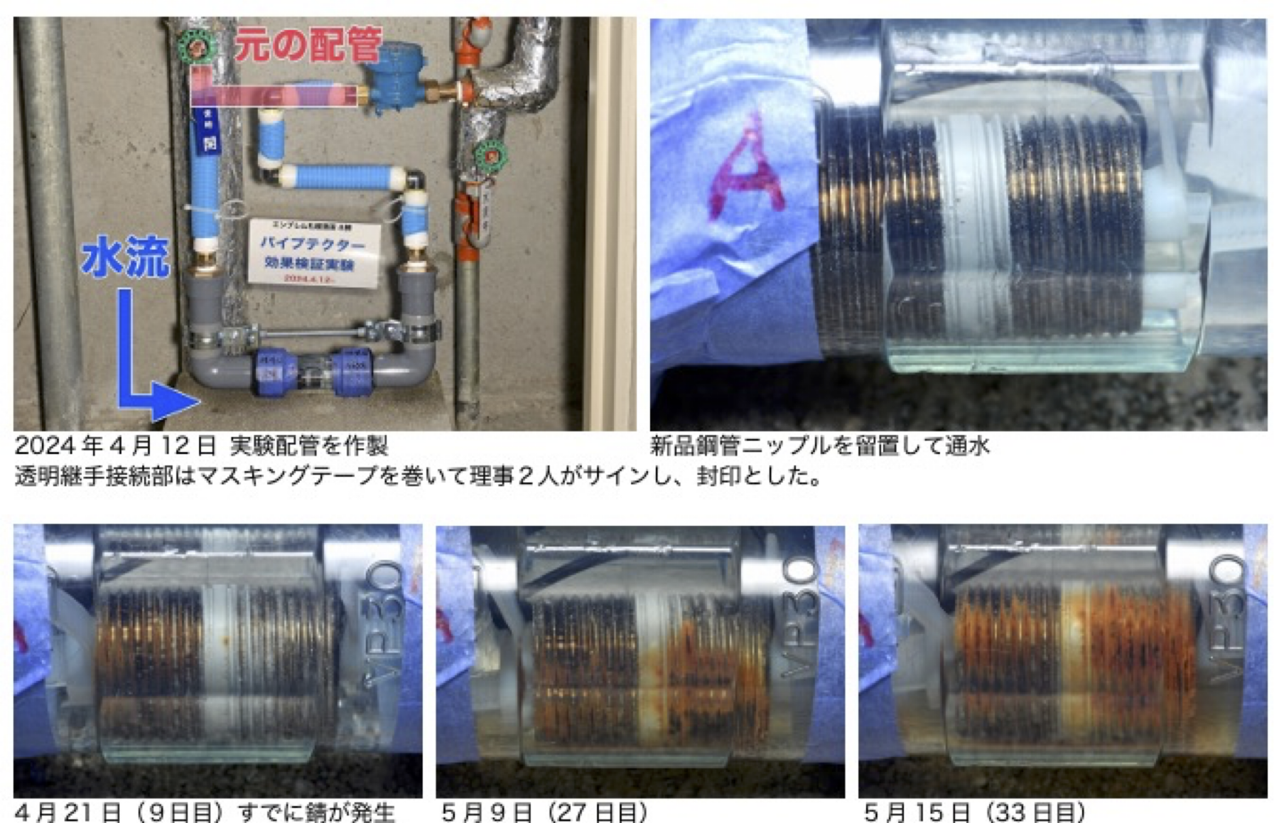 ニップルの錆発生実験